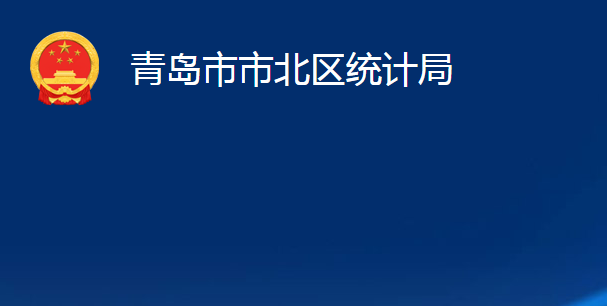 青島市市北區(qū)統(tǒng)計(jì)局