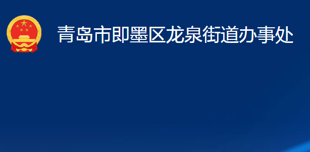 青島市即墨區(qū)龍泉街道辦事處