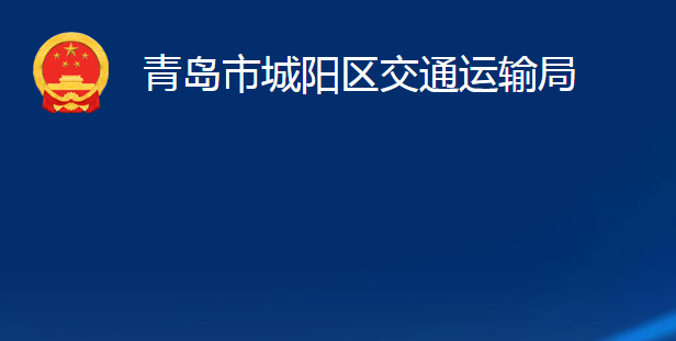 青島市城陽區(qū)交通運(yùn)輸局