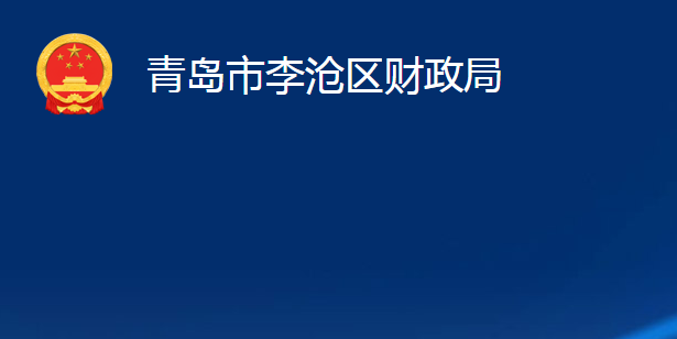 青島市李滄區(qū)財政局