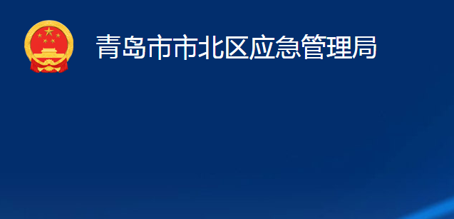 青島市市北區(qū)應(yīng)急管理局