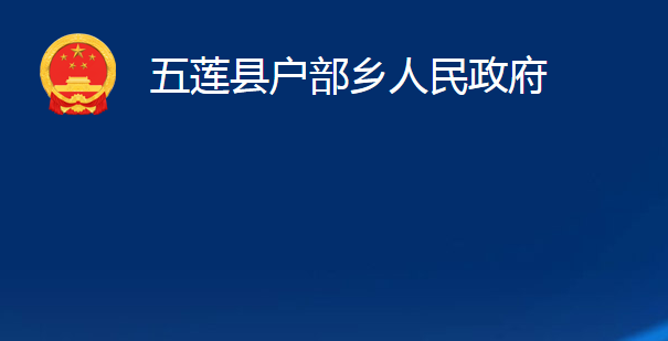 五蓮縣戶部鄉(xiāng)人民政府