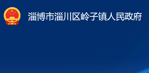 淄博市淄川區(qū)嶺子鎮(zhèn)人民政府