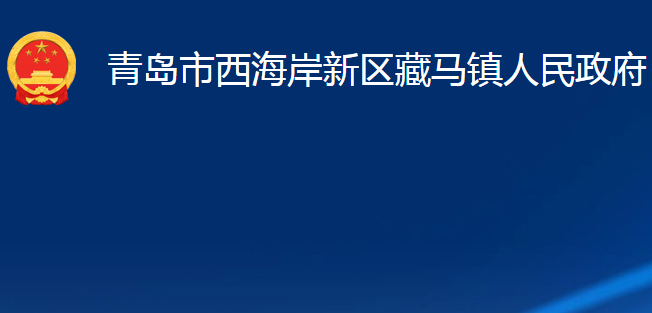 青島市西海岸新區(qū)藏馬鎮(zhèn)人民政府