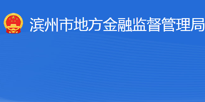 濱州市地方金融監(jiān)督管理局