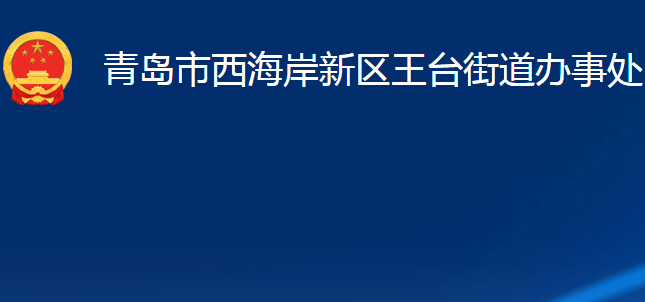 青島市西海岸新區(qū)王臺(tái)街道辦事處