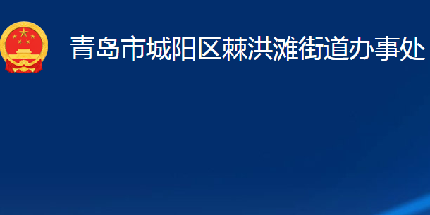 青島市城陽區(qū)棘洪灘街道辦事處