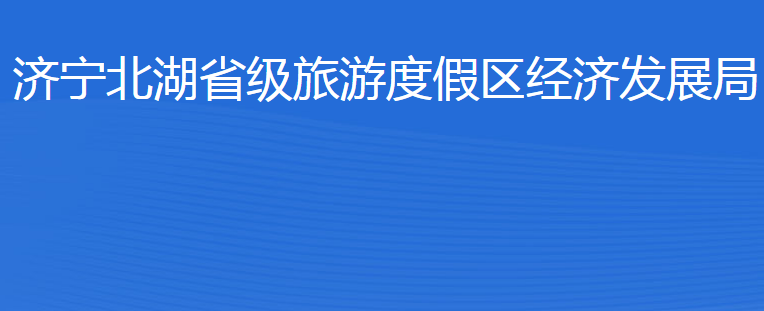 濟寧北湖省級旅游度假區(qū)經(jīng)濟發(fā)展局