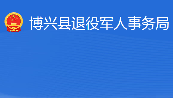 博興縣退役軍人事務(wù)局