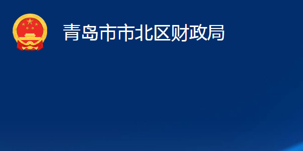 青島市市北區(qū)財政局