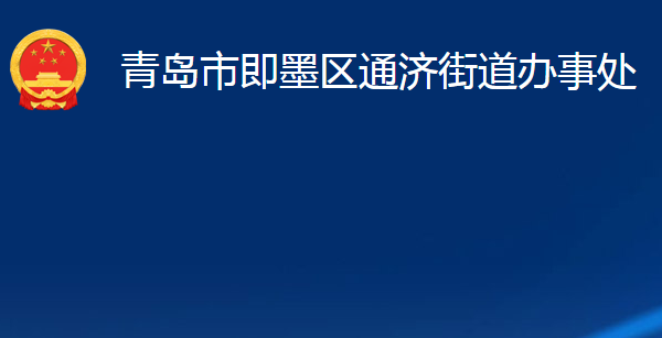 青島市即墨區(qū)通濟(jì)街道辦事處