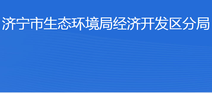 濟寧市生態(tài)環(huán)境局經濟開發(fā)區(qū)分局