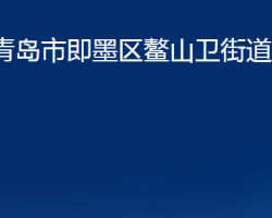 青島市即墨區(qū)鰲山衛(wèi)街道辦事處