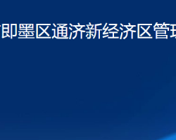 青島市即墨區(qū)通濟(jì)新經(jīng)濟(jì)區(qū)管理委員會