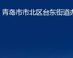 青島市市北區(qū)臺(tái)東街道辦事處