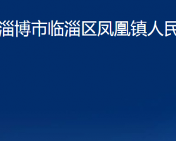 淄博市臨淄區(qū)鳳凰鎮(zhèn)人民政府