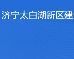 濟(jì)寧北湖省級(jí)旅游度假區(qū)建設(shè)局