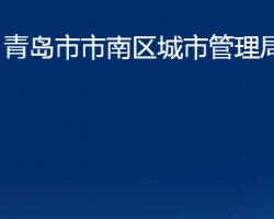 青島市市南區(qū)城市管理局