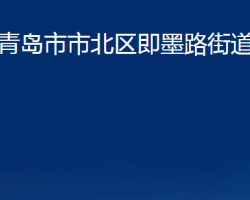 青島市市北區(qū)即墨路街道辦事處