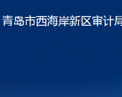 青島市西海岸新區(qū)審計局