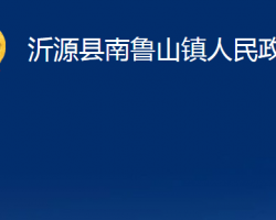 沂源縣南魯山鎮(zhèn)人民政府