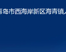 青島市西海岸新區(qū)海青鎮(zhèn)人民政府