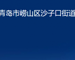 青島市嶗山區(qū)沙子口街道辦事處