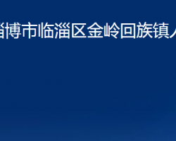 淄博市臨淄區(qū)金嶺回族鎮(zhèn)人民政府