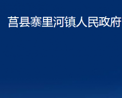 莒縣寨里河鎮(zhèn)人民政府