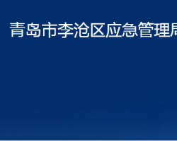 青島市李滄區(qū)應急管理局