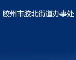 膠州市膠北街道辦事處