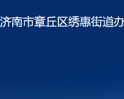 濟南市章丘區(qū)繡惠街道辦事處