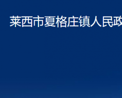 萊西市夏格莊鎮(zhèn)人民政府