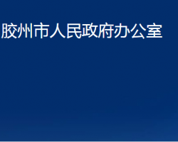 膠州市人民政府辦公室