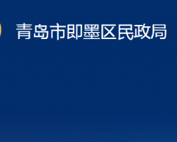 青島市即墨區(qū)民政局