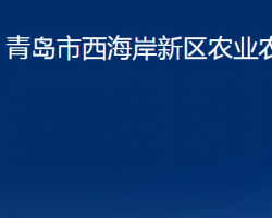 青島市西海岸新區(qū)農(nóng)業(yè)農(nóng)村局