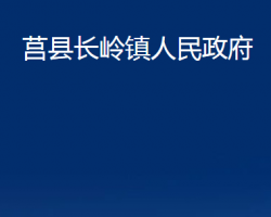 莒縣長嶺鎮(zhèn)人民政府