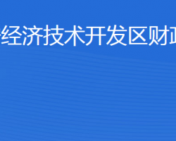 濟寧經(jīng)濟技術(shù)開發(fā)區(qū)財政局