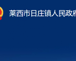 萊西市日莊鎮(zhèn)人民政府