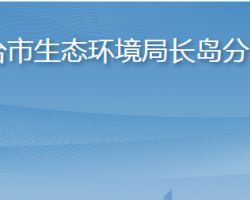 煙臺市長島綜合試驗(yàn)區(qū)綜合行政執(zhí)法局