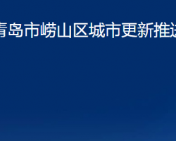 青島市嶗山區(qū)城市更新推進(jìn)中心