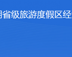 濟寧北湖省級旅游度假區(qū)經(jīng)濟發(fā)展局