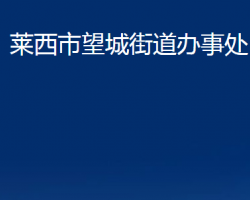 萊西市望城街道辦事處