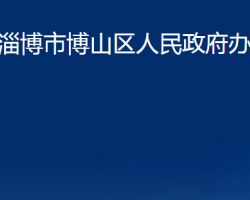 淄博市博山區(qū)人民政府辦公室