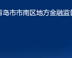 青島市市南區(qū)地方金融監(jiān)督管理局