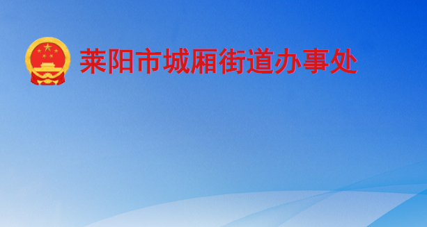 萊陽市城廂街道辦事處