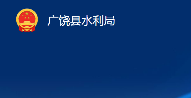 廣饒縣水利局