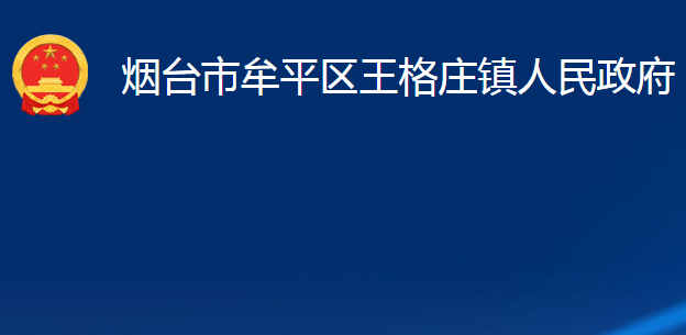 煙臺市牟平區(qū)王格莊鎮(zhèn)人民政府