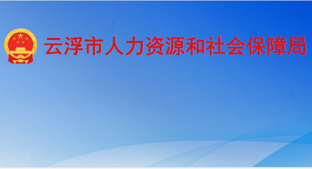 云浮市人力資源和社會保障局