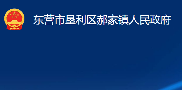 東營市墾利區(qū)郝家鎮(zhèn)人民政府